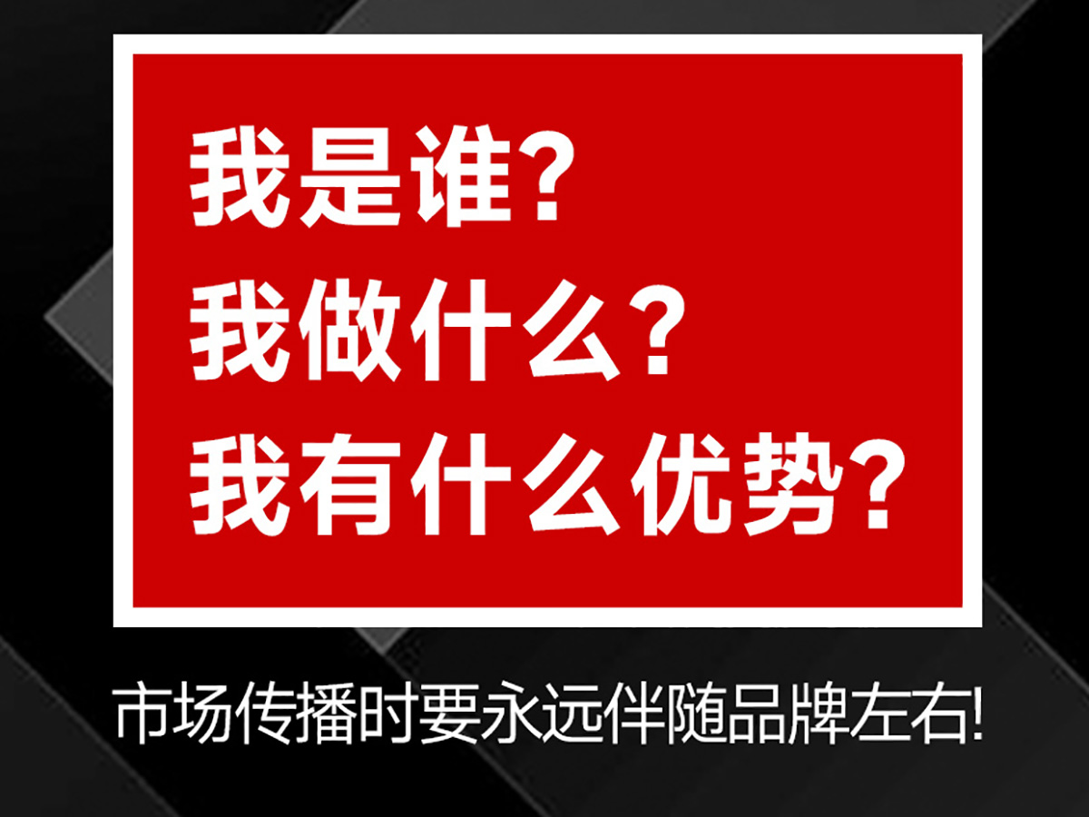 品牌核心三角，傳播時(shí)要持續(xù)呈現(xiàn)！