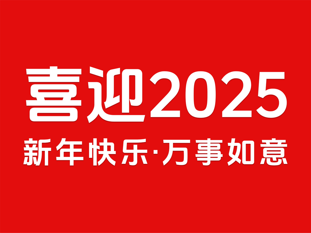 喜迎2025，元旦快樂，新年如意！